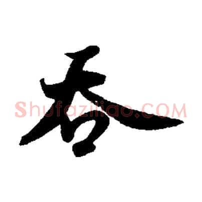 吞
