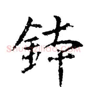 缽