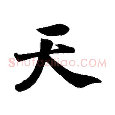天