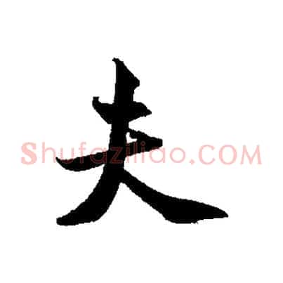 夫