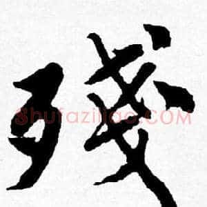 殘