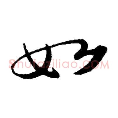 如