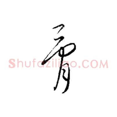 骨