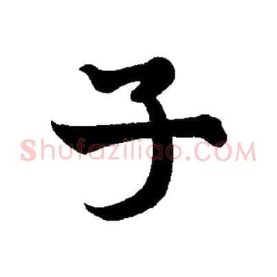 子
