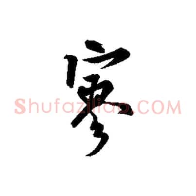 寥