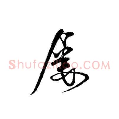 屢