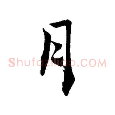 月