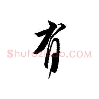 有