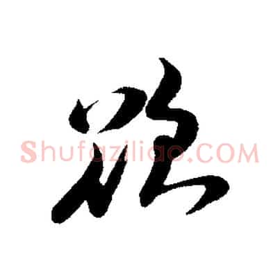 欲