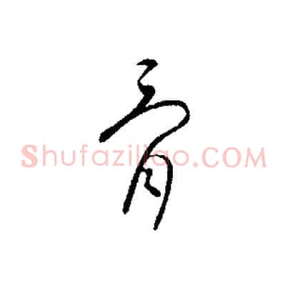 骨