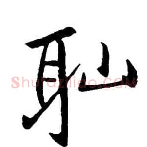 耻