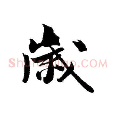 歲