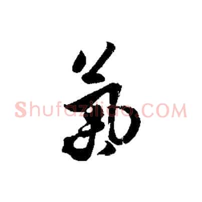 氣