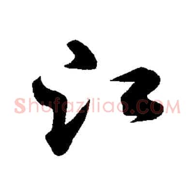 江
