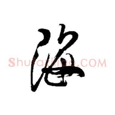 海