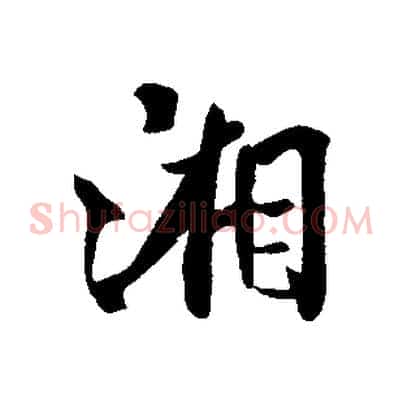 湘