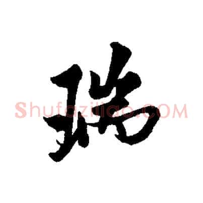 瑞