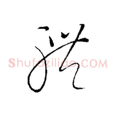 體