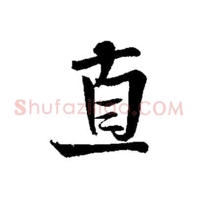 直
