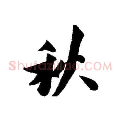 秋
