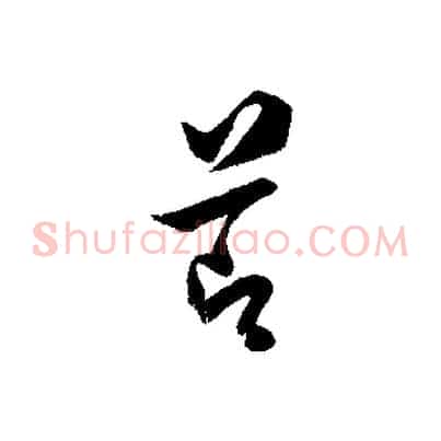 節