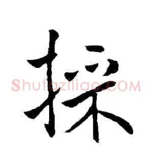 採