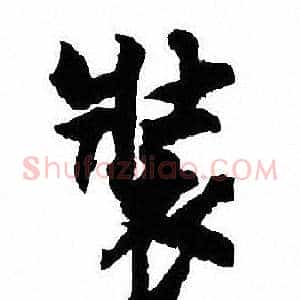 裝