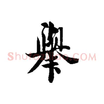 舉