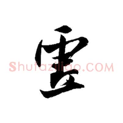 虛