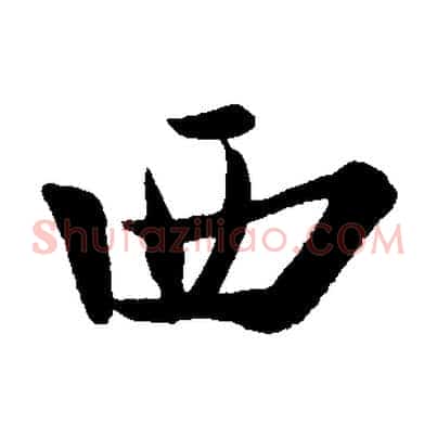 西