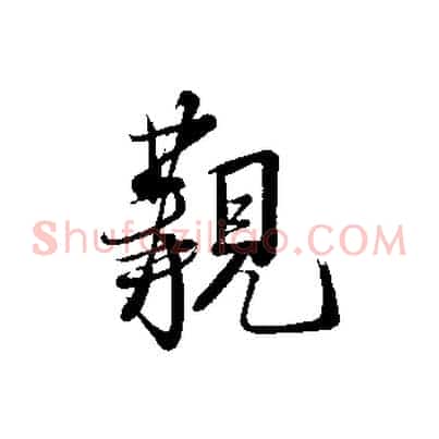 覯