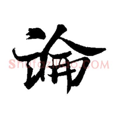 論