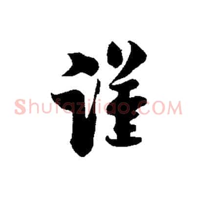 謹