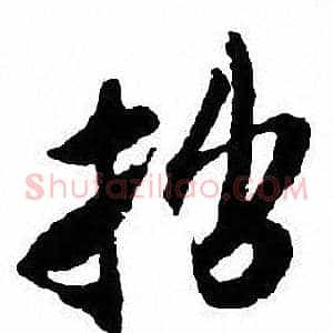 拙