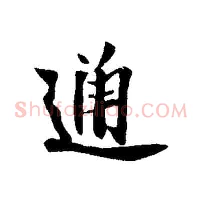 通