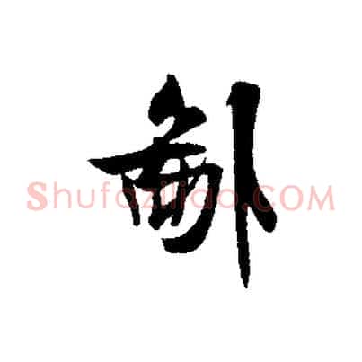 鄙