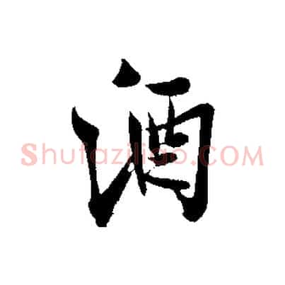 酒