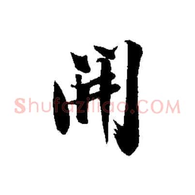 開