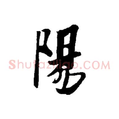 陽