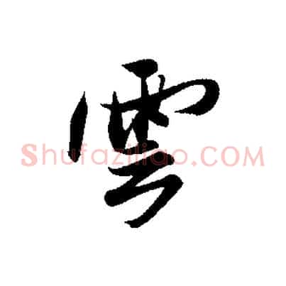 雲