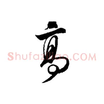 高