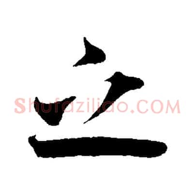 之