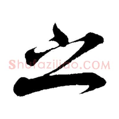 之