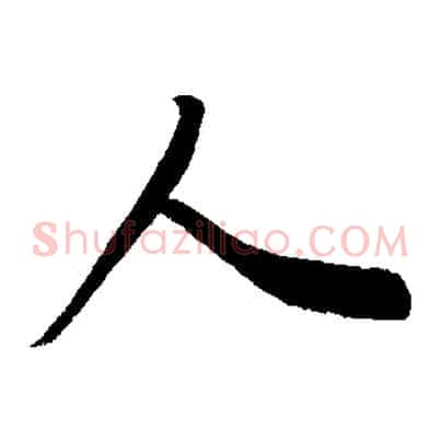 人