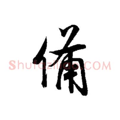 備