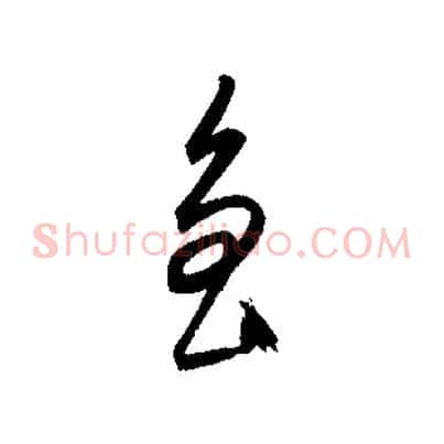 魯