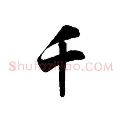 千