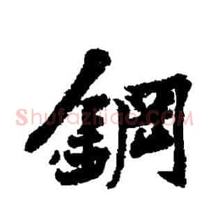 钢