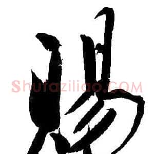 賜