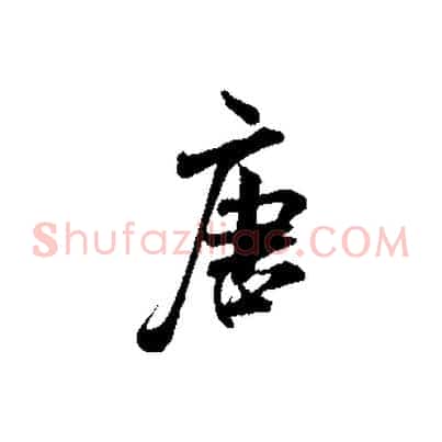 唐